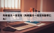 失眠偏方一夜见效（失眠偏方一夜见效酸枣仁丸）