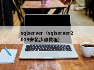 sqlserver（sqlserver2019安装步骤教程）