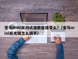 宝马MINI反问式道歉能接受么?（宝马mini反光镜怎么调节）