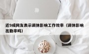 近9成网友表示调休影响工作效率（调休影响出勤率吗）