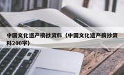 中国文化遗产摘抄资料（中国文化遗产摘抄资料200字）