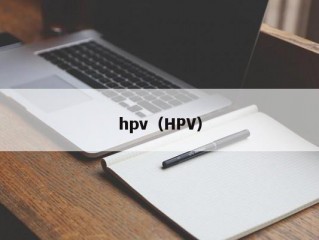 hpv（HPV）