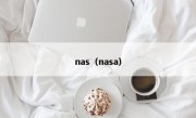 nas（nasa）