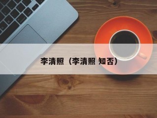 李清照（李清照 知否）