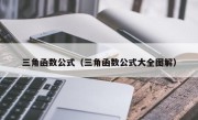 三角函数公式（三角函数公式大全图解）