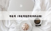 书名号（书名号在作文中的占格）