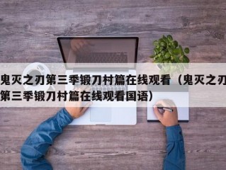 鬼灭之刃第三季锻刀村篇在线观看（鬼灭之刃第三季锻刀村篇在线观看国语）