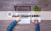 slogan（slogan什么意思）