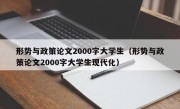 形势与政策论文2000字大学生（形势与政策论文2000字大学生现代化）