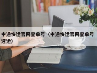 中通快运官网查单号（中通快运官网查单号 速运）