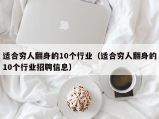 适合穷人翻身的10个行业（适合穷人翻身的10个行业招聘信息）