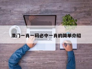 澳门一肖一码必中一肖的简单介绍