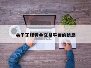 关于正规黄金交易平台的信息