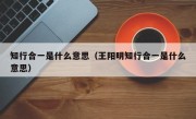 知行合一是什么意思（王阳明知行合一是什么意思）