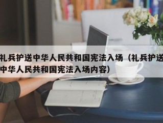 礼兵护送中华人民共和国宪法入场（礼兵护送中华人民共和国宪法入场内容）