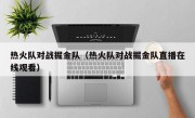 热火队对战掘金队（热火队对战掘金队直播在线观看）