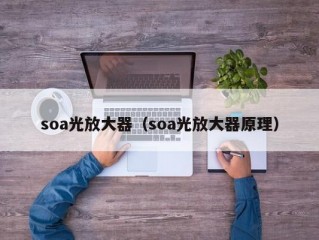 soa光放大器（soa光放大器原理）