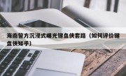 海南警方沉浸式曝光键盘侠套路（如何评价键盘侠知乎）