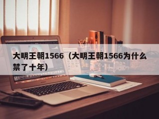 大明王朝1566（大明王朝1566为什么禁了十年）