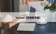 taobao（淘宝网页版）