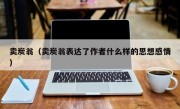 卖炭翁（卖炭翁表达了作者什么样的思想感情）