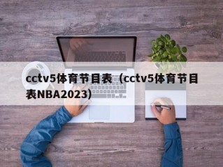 cctv5体育节目表（cctv5体育节目表NBA2023）