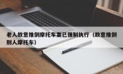 老人故意推倒摩托车案已强制执行（故意推倒别人摩托车）