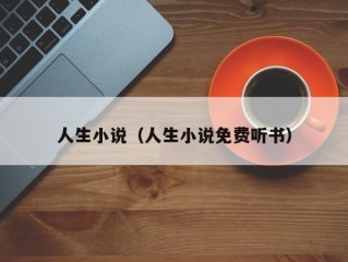 人生小说（人生小说免费听书）