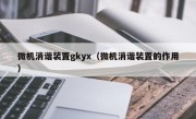 微机消谐装置gkyx（微机消谐装置的作用）