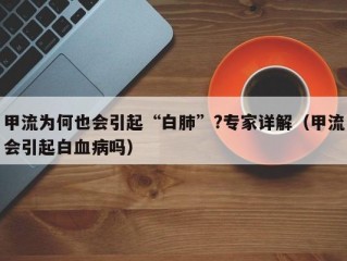 甲流为何也会引起“白肺”?专家详解（甲流会引起白血病吗）