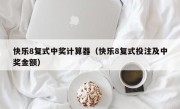 快乐8复式中奖计算器（快乐8复式投注及中奖金额）