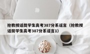 抢教授话筒学生高考387分系谣言（抢教授话筒学生高考387分系谣言1）