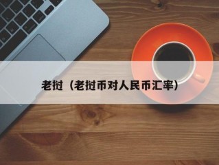 老挝（老挝币对人民币汇率）