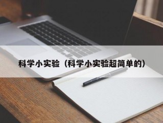 科学小实验（科学小实验超简单的）