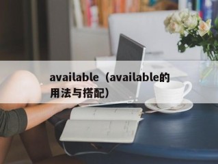 available（available的用法与搭配）