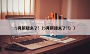 5月新规来了!（5月新规来了!!冫）