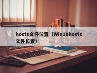 hosts文件位置（Win10hosts文件位置）