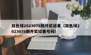 双色球2023078期开奖结果（双色球2023078期开奖结果号码）