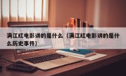 满江红电影讲的是什么（满江红电影讲的是什么历史事件）