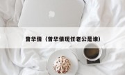 曾华倩（曾华倩现任老公是谁）