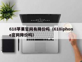 618苹果官网有降价吗（618iphone官网降价吗）