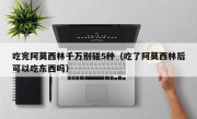 吃完阿莫西林千万别碰5种（吃了阿莫西林后可以吃东西吗）