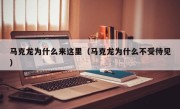 马克龙为什么来这里（马克龙为什么不受待见）