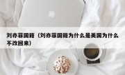 刘亦菲国籍（刘亦菲国籍为什么是美国为什么不改回来）