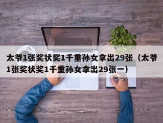 太爷1张奖状奖1千重孙女拿出29张（太爷1张奖状奖1千重孙女拿出29张一）