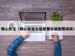 锦心似玉（锦心似玉小说原著小说免费阅读）