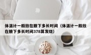 体温计一般放在腋下多长时间（体温计一般放在腋下多长时间378算发烧）