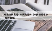 中疾控新发现136例变异株（中国疾控中心 变异病毒）