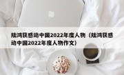 陆鸿获感动中国2022年度人物（陆鸿获感动中国2022年度人物作文）