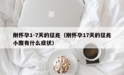 刚怀孕1-7天的征兆（刚怀孕17天的征兆小腹有什么症状）